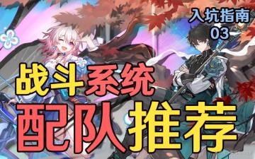 崩坏星穹铁道角色推荐，开荒与日常配队思路