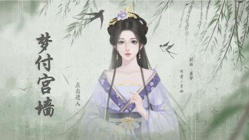 #橙光#【作品推荐】《梦付宫墙 》