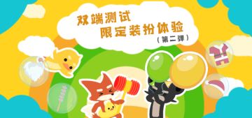 双端测试限定装扮体验第二弹