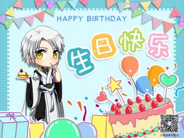 帅气子凡生日快乐