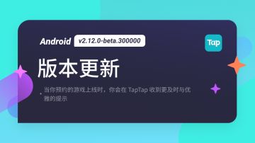 TapTap Android 测试版 v2.12.0-beta.300000 更新公告