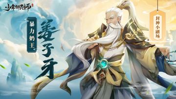 【戏说封神】姜子牙全能钓鱼王，竟然还是最强奶王！！！