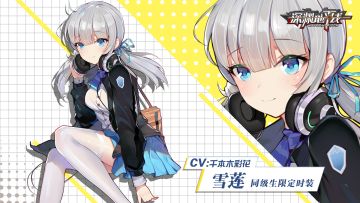 【时装情报】开学啦，指挥官！「同级生·雪莲」即将登场