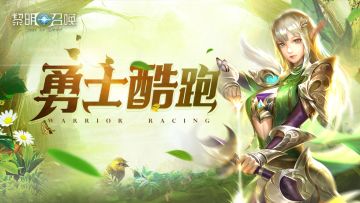 天天酷跑？《黎明召唤》勇士酷跑