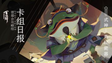 【阴阳师：百闻牌】式神百谈———青 蛙 瓷 器