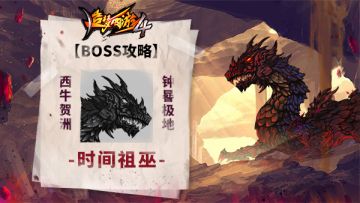 【BOSS攻略】西牛贺州-钟晷极地-时间祖巫