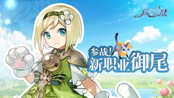 召唤萌猫战斗！《风之大陆》新职业御尾参上