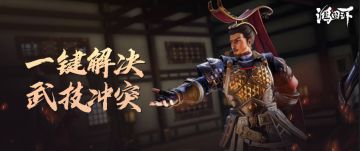 新兵训练营｜轻松get武将定位，合理解决武技冲突！