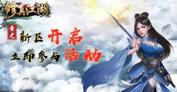 【重要通知】《修真江湖》1月3日新区开放公告！