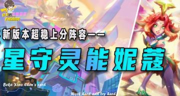 「星守灵能妮蔻」，岩雀的代替品？不好意思，她比岩雀更稳更强！