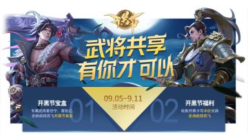 9月5日开黑节活动