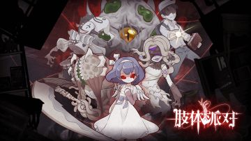 《肢体派对》策划面对面，小女孩身世之谜？开测时间敲定？