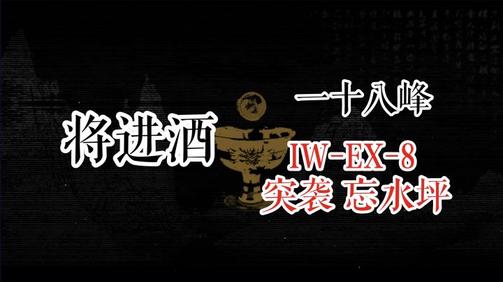 【明日方舟】将进酒 一十八峰 IW-EX-8 突袭 忘水坪截图