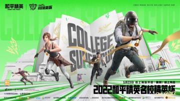 全国学霸再聚首，2022和平精英名校精英杯火热来袭，线上海选今日开启！