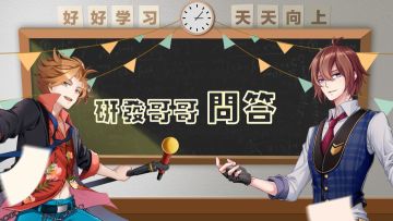 不要激动，看这里！——研发哥哥问答