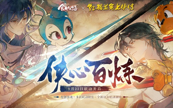 《食物语》x虹猫蓝兔七侠传侠心百炼联动版本PV首曝截图