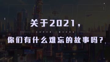 【一起整活】你 上 电 视 啦！