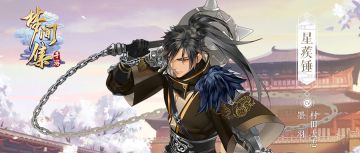 梦间集新角色「星蒺锤」