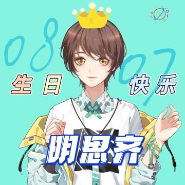 假王子2丨明思齐生日活动丨限定头像免费领，还有精美礼品劵送出！