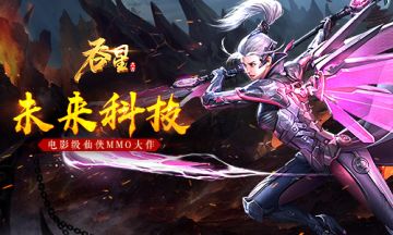 星辰领域引领未来 《吞星》五一惊喜抢先看