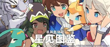 「星见图鉴」功能更新预告