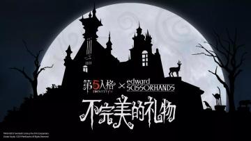 《第五人格》X《剪刀手爱德华》联动即将开启！