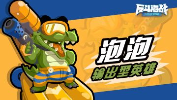 【海滩救生员】鳄鱼泡泡：海上很危险的