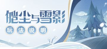 「皑尘与雪影」玩法说明