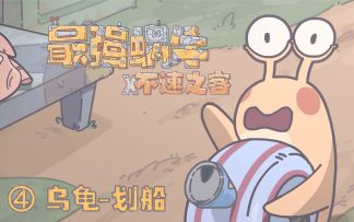 【最强蜗牛x不速之客】第4集---乌龟划船（内含密令）