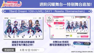 进阶闪耀舞台—特别舞台BanG Dream! 10th☆LIVE DAY1 : Roselia「Sonnenschein」追加！