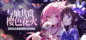 【活动】与䌷共赏樱色花火——留言互动拿崩崩限定实物奖励