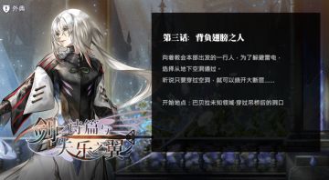 【流程攻略】外典「剑之诗篇与失乐之翼」第3话：背负翅膀的人