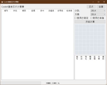 [CodeX]重装芯片计算器 从自动录入到光速求解