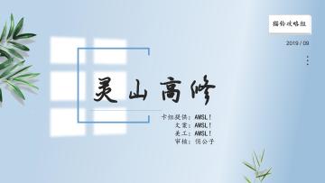 【攻略】灵山高修