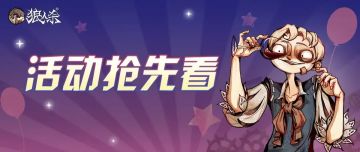 活动抢先看 | 山路水路钻石路，都不及狼队友忽悠的套路