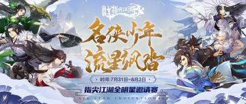 《剑网3:指尖江湖》全明星邀请赛，与你相约ChinaJoy！