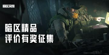 已开奖丨【福利活动】暗区精品评价征集，发表评价有机会赢京东卡、金狮雕像手办好礼！