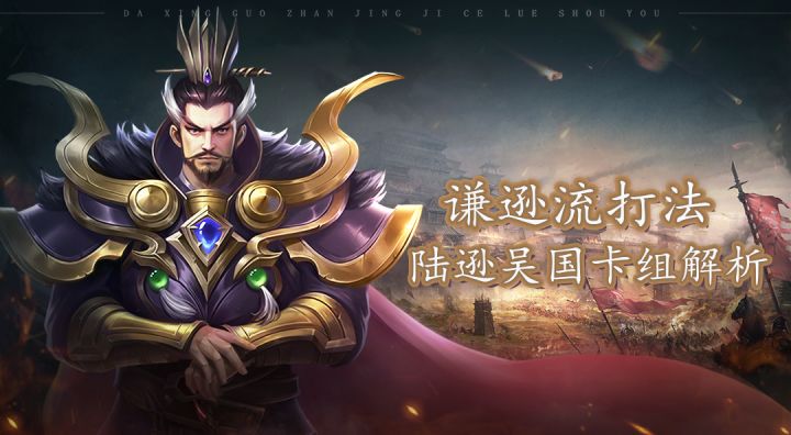 【三国论战】谦逊流！吴国陆逊卡组打法解析截图