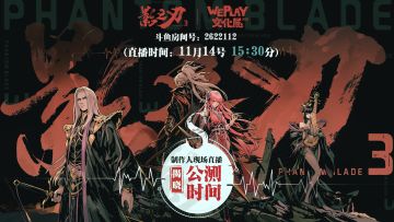 影之刃3丨11月14号15:30直播宣布公测日期！