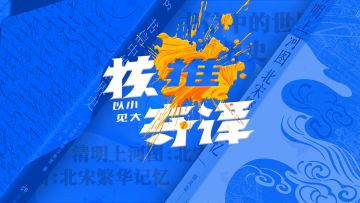 核推奇谭试播集