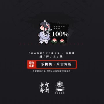 【来古弥新】PC输入法 · 乐桃桃 新鲜上线