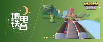 （已开奖）【地铁电台】追寻光的踪迹，向着下一个目的地进发！