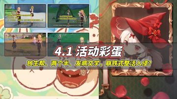【V4.1攻略】#活动详解#新活动彩蛋汇总！文案组的整活愈发自由