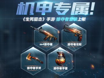 机甲专属! 掠夺者套装上架《生死狙击》手游