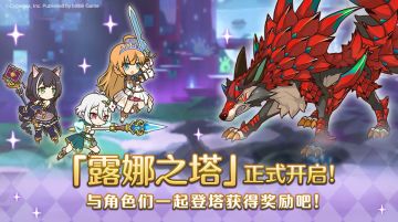 高难度关卡「露娜之塔」正式开启