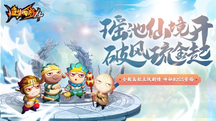 【爆料】瑶池仙境开,破风琉金起,全新高能主线剧情,神秘BOSS即将登场!截图