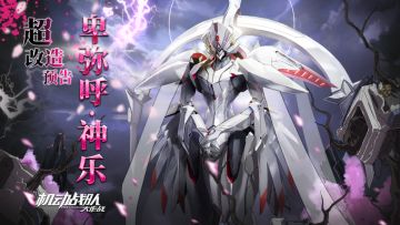 超改情报｜超改造「卑弥呼·神乐」预告，新机师「卯花」已经实装！