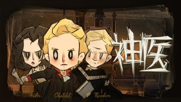 感受西方中世纪荒诞医学史！《神医》安卓可以玩啦