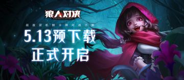 （获奖公布）晒图有奖 | 5月13日10点预先下载开启！快人一步！安装有礼！各位策术师，你们准备好了吗？