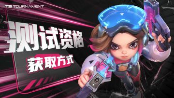 iOS&安卓测试资格获取、邀请好友来玩及下载方式说明